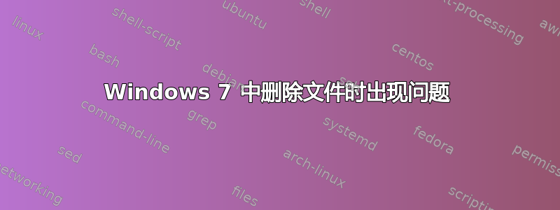 Windows 7 中删除文件时出现问题