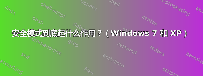 安全模式到底起什么作用？（Windows 7 和 XP）