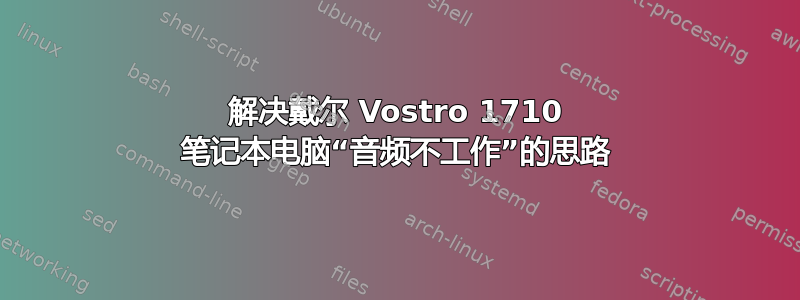 解决戴尔 Vostro 1710 笔记本电脑“音频不工作”的思路