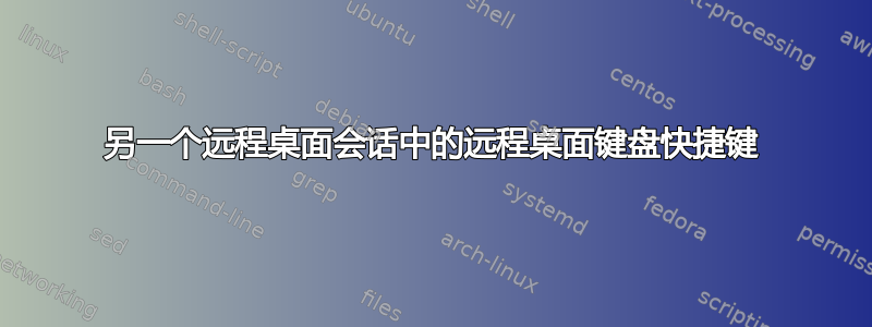 另一个远程桌面会话中的远程桌面键盘快捷键