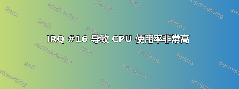 IRQ #16 导致 CPU 使用率非常高