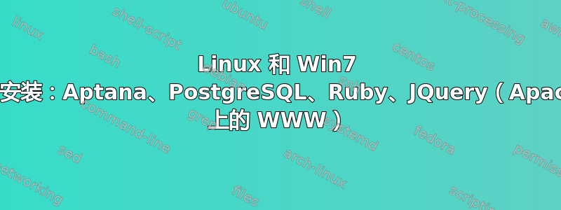 Linux 和 Win7 上的安装：Aptana、PostgreSQL、Ruby、JQuery（Apache 上的 WWW）