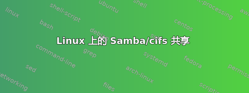 Linux 上的 Samba/cifs 共享