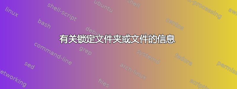 有关锁定文件夹或文件的信息