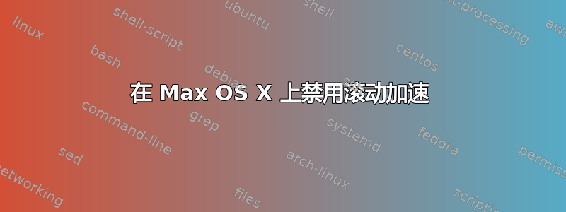 在 Max OS X 上禁用滚动加速