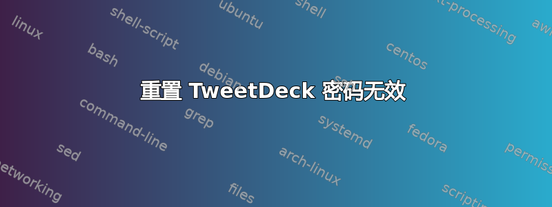 重置 TweetDeck 密码无效