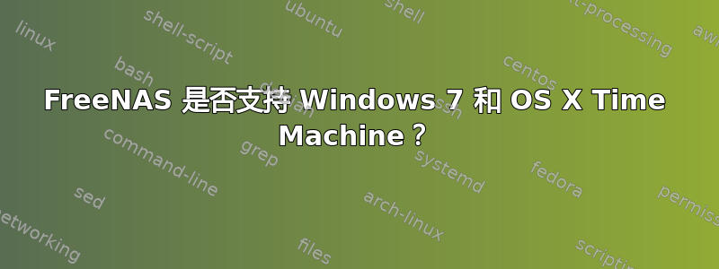 FreeNAS 是否支持 Windows 7 和 OS X Time Machine？