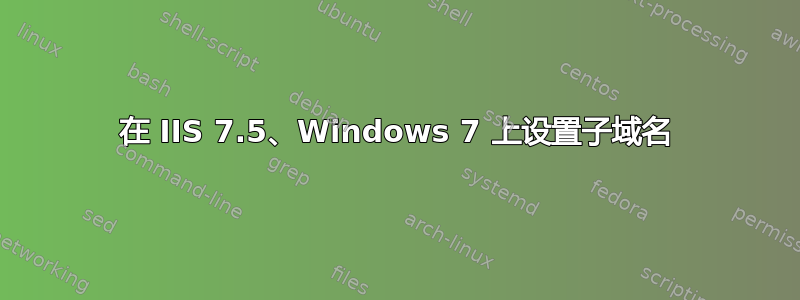 在 IIS 7.5、Windows 7 上设置子域名