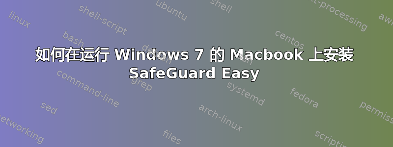 如何在运行 Windows 7 的 Macbook 上安装 SafeGuard Easy