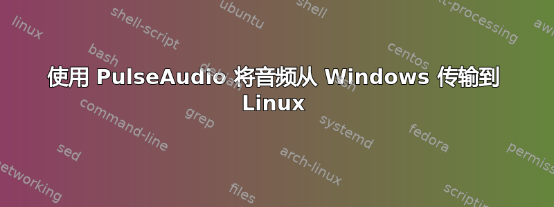 使用 PulseAudio 将音频从 Windows 传输到 Linux