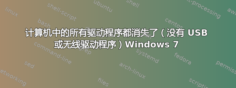 计算机中的所有驱动程序都消失了（没有 USB 或无线驱动程序）Windows 7