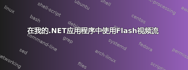 在我的.NET应用程序中使用Flash视频流