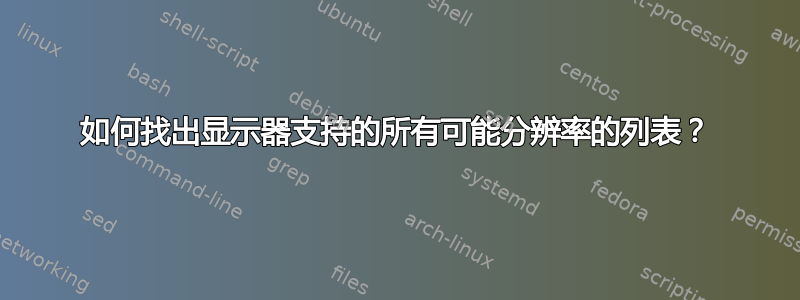 如何找出显示器支持的所有可能分辨率的列表？