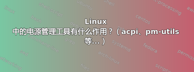 Linux 中的电源管理工具有什么作用？（acpi、pm-utils 等...）