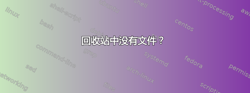 回收站中没有文件？