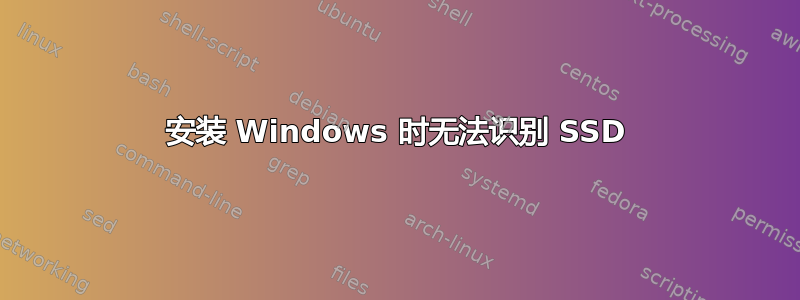 安装 Windows 时无法识别 SSD