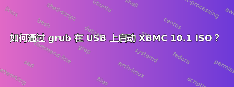 如何通过 grub 在 USB 上启动 XBMC 10.1 ISO？