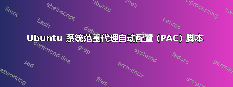 Ubuntu 系统范围代理自动配置 (PAC) 脚本