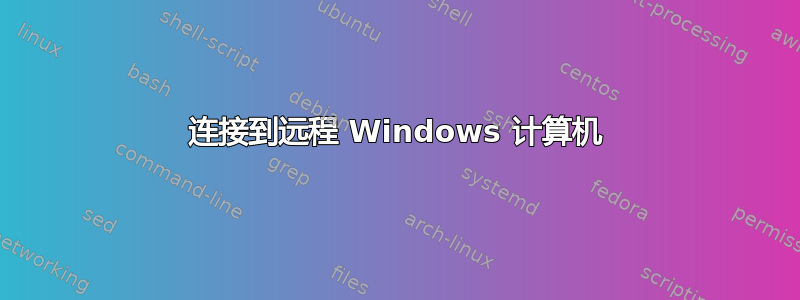 连接到远程 Windows 计算机