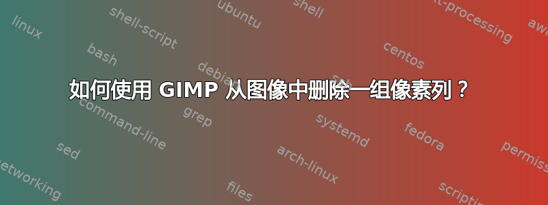 如何使用 GIMP 从图像中删除一组像素列？