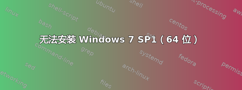 无法安装 Windows 7 SP1（64 位）