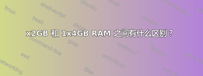 2x2GB 和 1x4GB RAM 之间有什么区别？