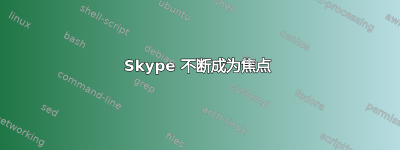 Skype 不断成为焦点