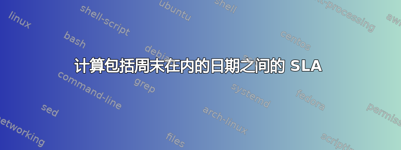 计算包括周末在内的日期之间的 SLA