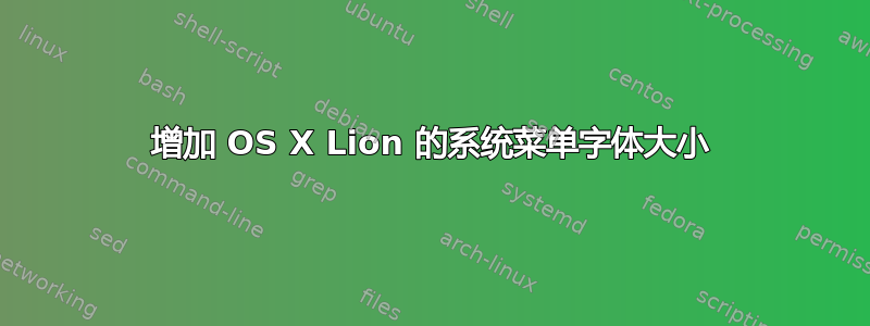 增加 OS X Lion 的系统菜单字体大小