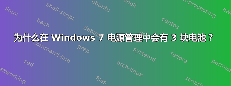 为什么在 Windows 7 电源管理中会有 3 块电池？