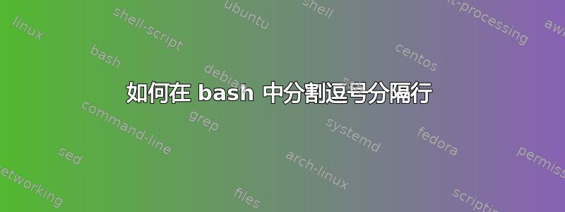 如何在 bash 中分割逗号分隔行