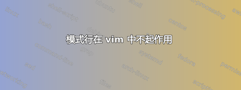 模式行在 vim 中不起作用