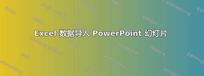 Excel 数据导入 PowerPoint 幻灯片