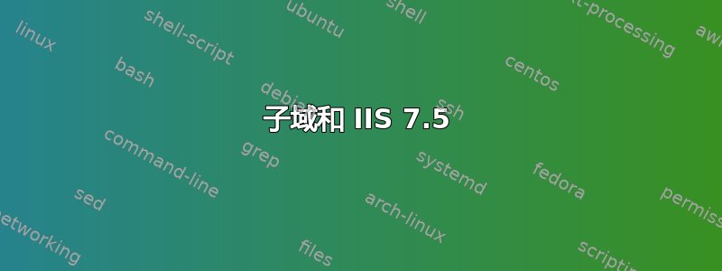 子域和 IIS 7.5