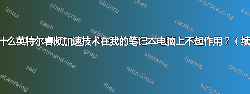 为什么英特尔睿频加速技术在我的笔记本电脑上不起作用？（续）