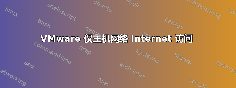 VMware 仅主机网络 Internet 访问