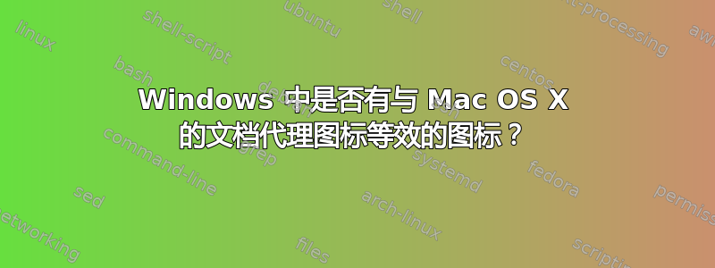 Windows 中是否有与 Mac OS X 的文档代理图标等效的图标？