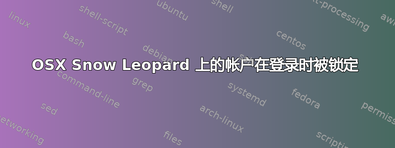 OSX Snow Leopard 上的帐户在登录时被锁定