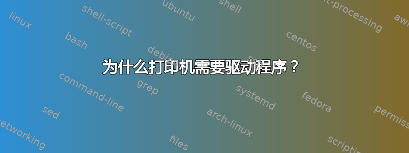 为什么打印机需要驱动程序？