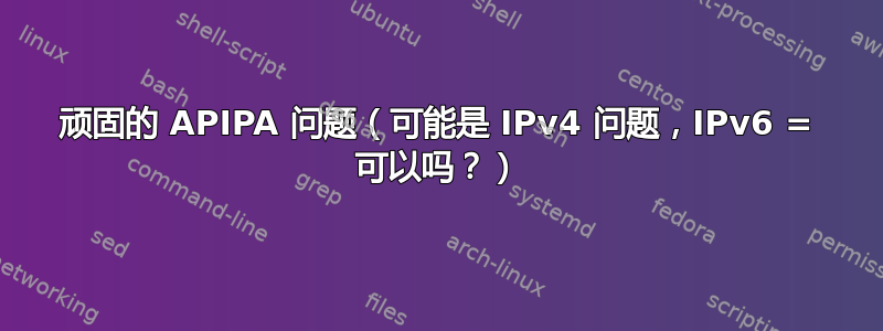 顽固的 APIPA 问题（可能是 IPv4 问题，IPv6 = 可以吗？）