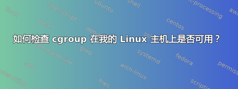 如何检查 cgroup 在我的 Linux 主机上是否可用？