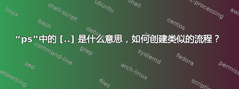 “ps”中的 [..] 是什么意思，如何创建类似的流程？