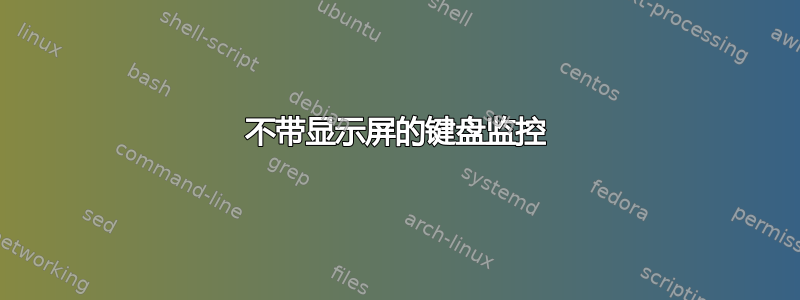 不带显示屏的键盘监控