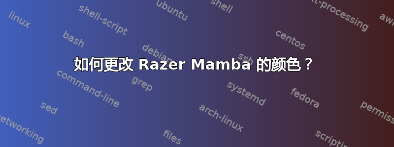 如何更改 Razer Mamba 的颜色？