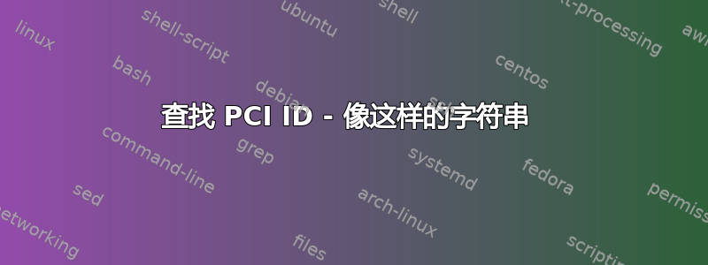 查找 PCI ID - 像这样的字符串 