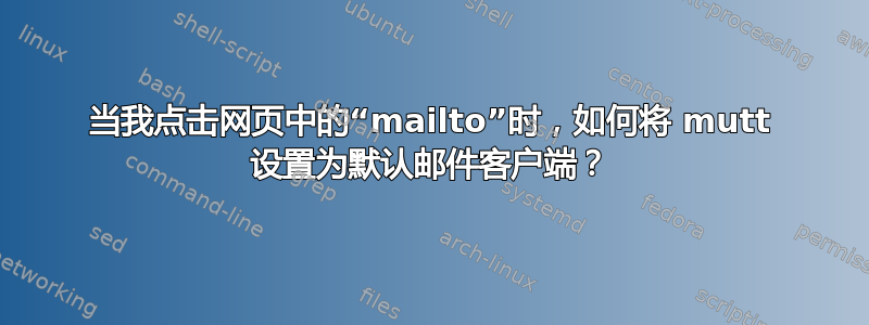 当我点击网页中的“mailto”时，如何将 mutt 设置为默认邮件客户端？