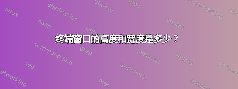 终端窗口的高度和宽度是多少？