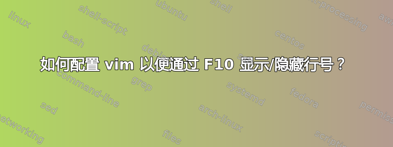 如何配置 vim 以便通过 F10 显示/隐藏行号？