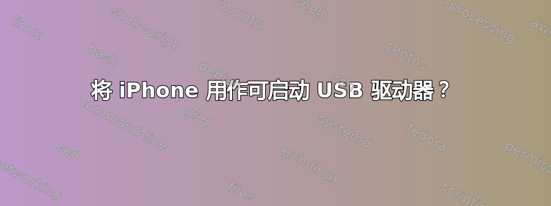 将 iPhone 用作可启动 USB 驱动器？