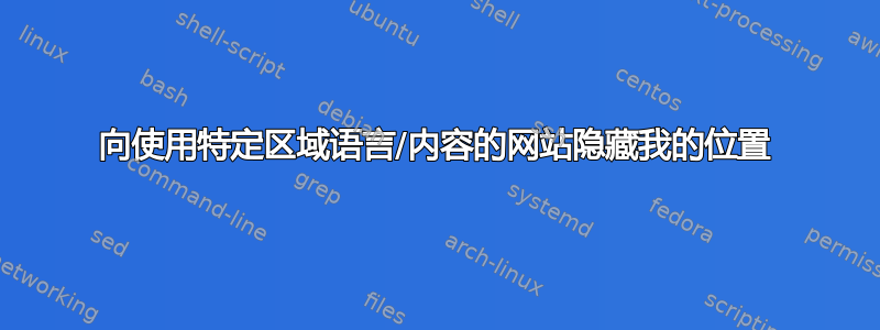 向使用特定区域语言/内容的网站隐藏我的位置